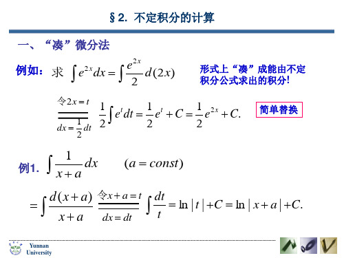 一凑微分法