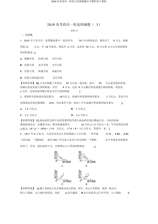 2019高考政治一轮复习选练编题3含解析新人教版