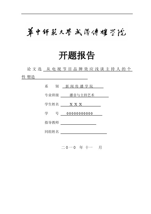 开题报告_从电视节目品牌效应浅谈主持人的个性塑造