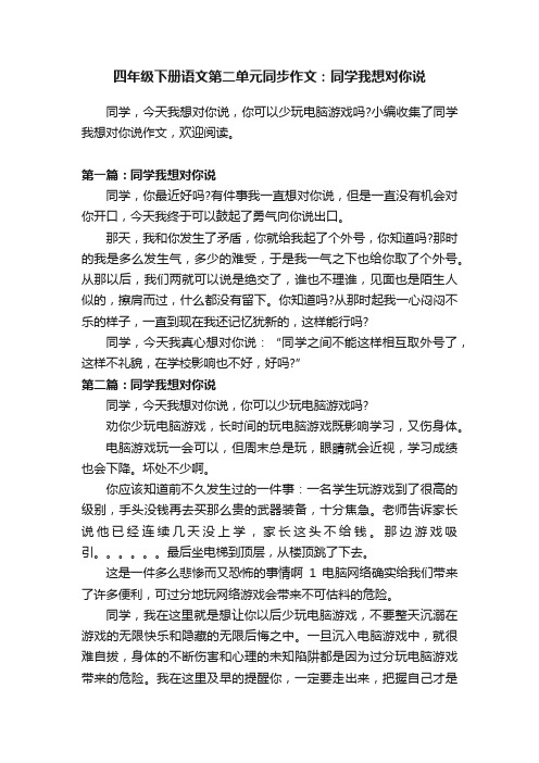 四年级下册语文第二单元同步作文：同学我想对你说