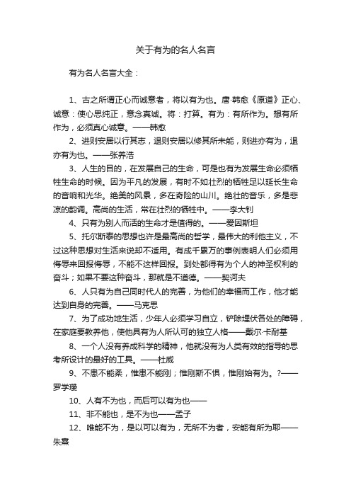 关于有为的名人名言