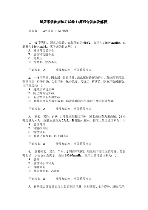 泌尿系统疾病练习试卷1(题后含答案及解析)_2