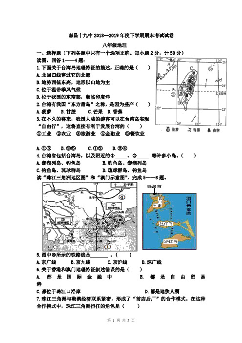 江西省南昌市第十九中学2018-2019学年八年级下学期期末考试地理试题(Word版)