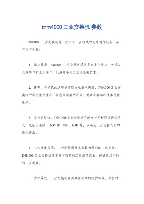 tnm4000工业交换机 参数