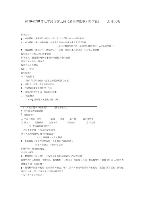 2019-2020年七年级语文上册《渔夫的故事》教学设计北师大版