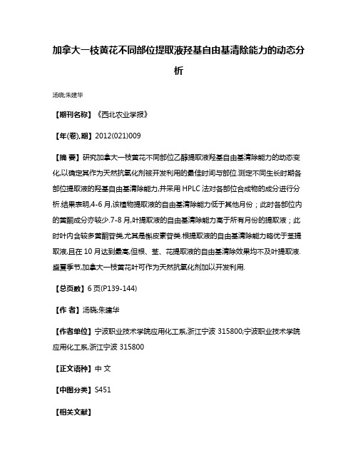 加拿大一枝黄花不同部位提取液羟基自由基清除能力的动态分析