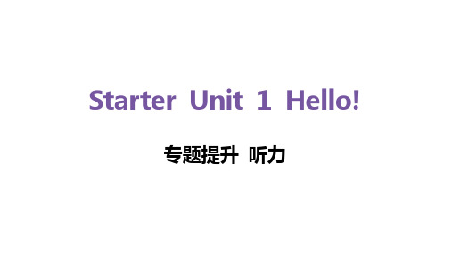 Starter Unit 1 Hello!-听力训练(内嵌音频含原文)-人教版七年级上册(2024)