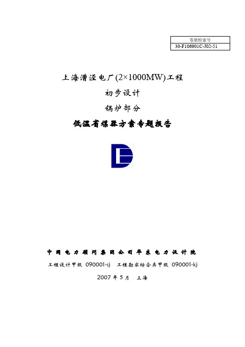 低温省煤器专题上海漕泾电厂(2×1000MW)