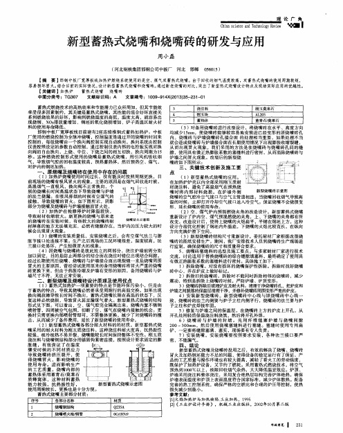 新型蓄热式烧嘴和烧嘴砖的研发与应用