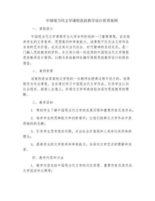 中国现当代文学课程思政教学设计优秀案例