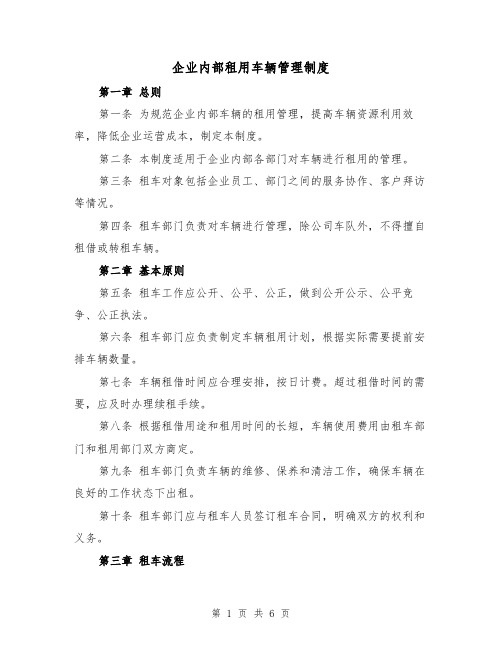 企业内部租用车辆管理制度(三篇)