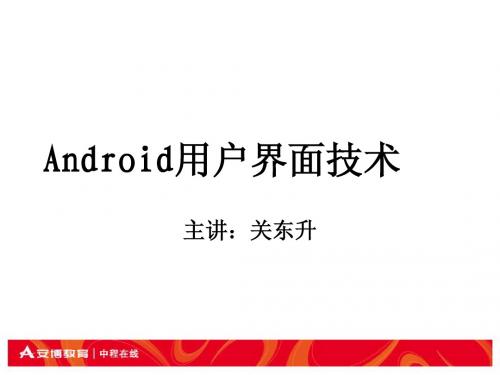 04 Android用户界面技术