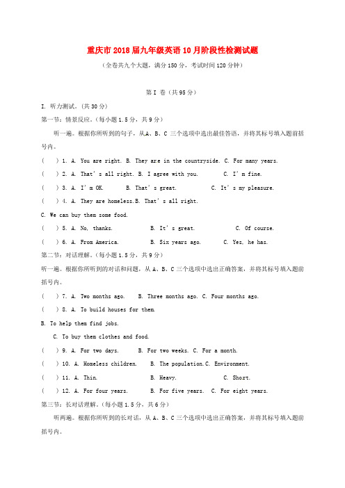 重庆市2018届九年级英语10月阶段性检测试题 人教新目标版