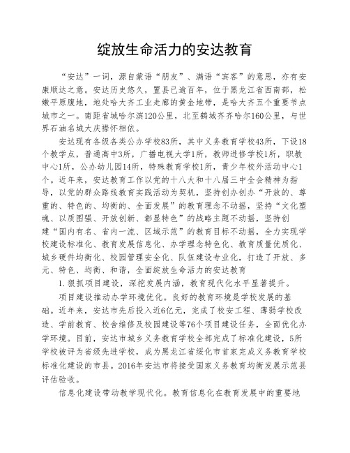 绽放生命活力的安达教育