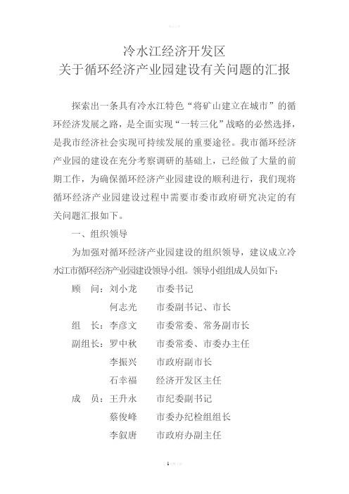 关于循环经济产业园建设有关问题的汇报