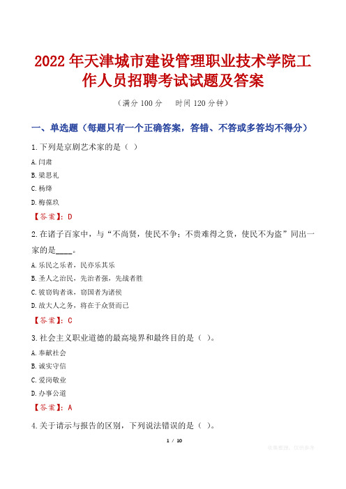 2022年天津城市建设管理职业技术学院工作人员招聘考试试题及答案