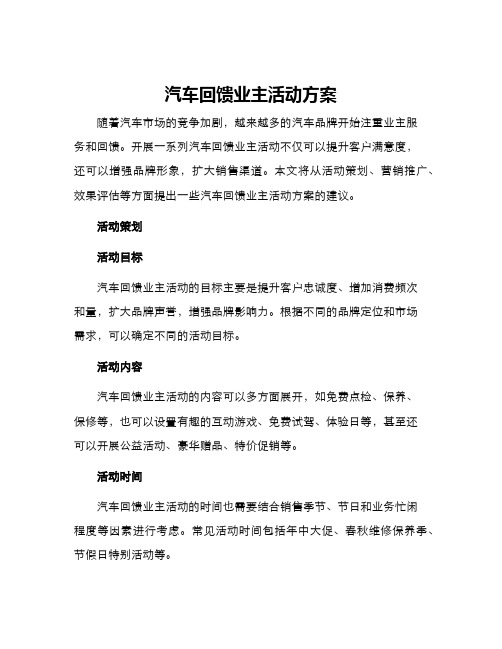 汽车回馈业主活动方案