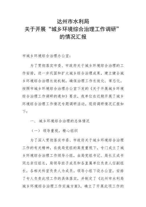 城乡环境综合治理工作调研汇报