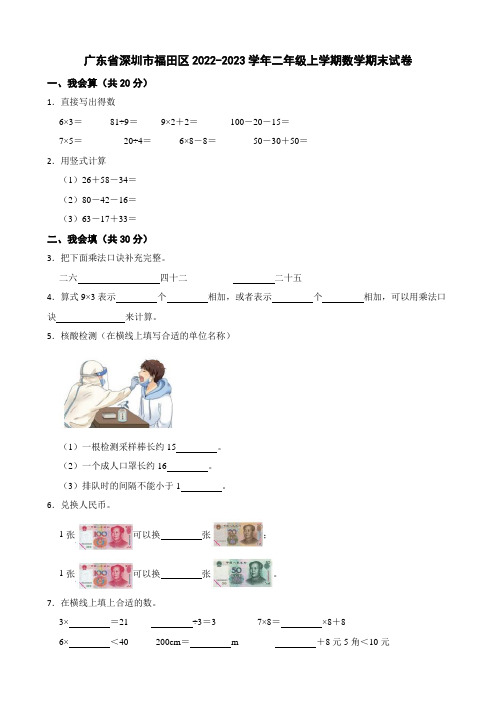 广东省深圳市福田区2022-2023学年二年级上学期数学期末试卷