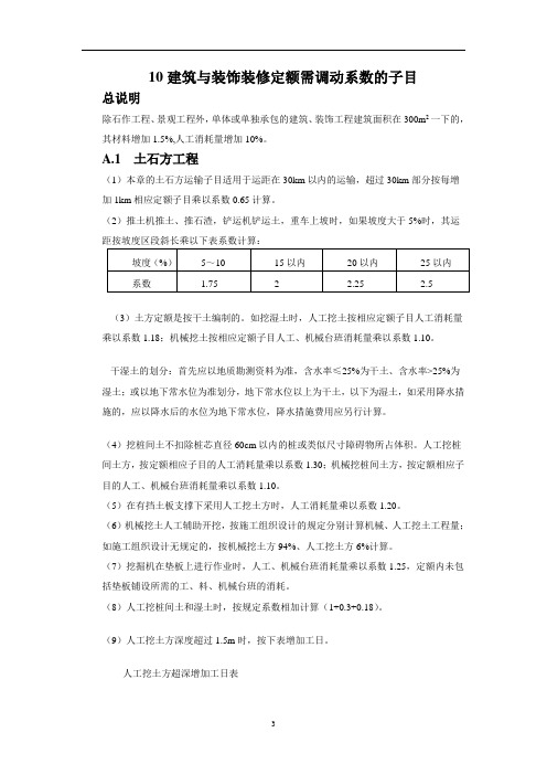 10年建筑与装饰装修定额需调动系数的子目