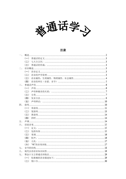 普通话学习经典笔记