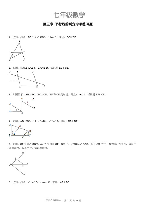 七年级数学第五章平行线的判定专项练习题