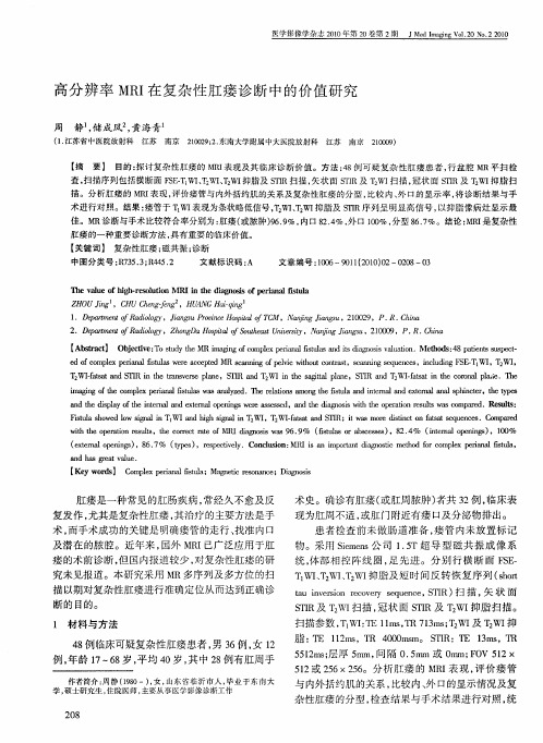 高分辨率MRI在复杂性肛瘘诊断中的价值研究