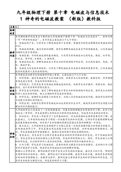 九年级物理下册第十章电磁波与信息技术1神奇的电磁波教案(新版)教科版