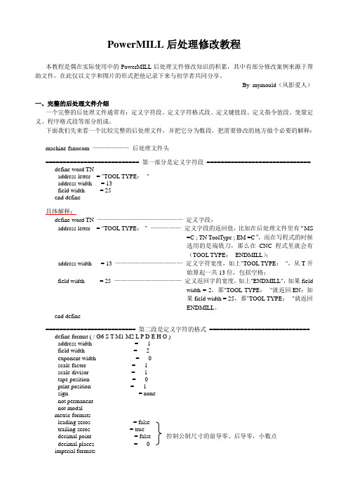 PowerMILL后处理修改教程