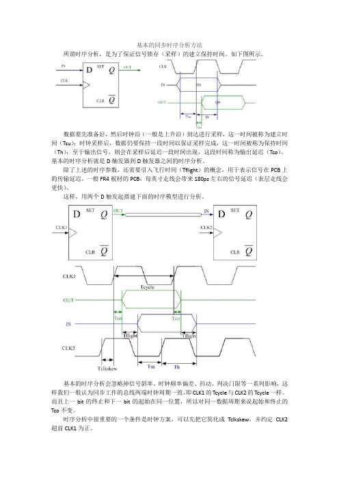 基本的同步时序分析方法