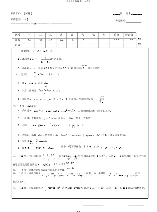 数学分析3(80学时)试题及