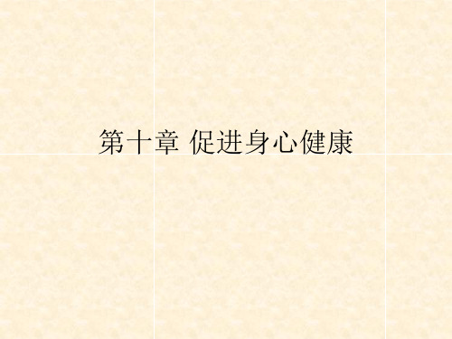 湖南省茶陵县高中化学 第十章 促进身心健康学考复习课件1 新人教版选修1