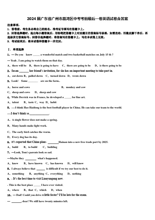 2024届广东省广州市荔湾区中考考前最后一卷英语试卷含答案