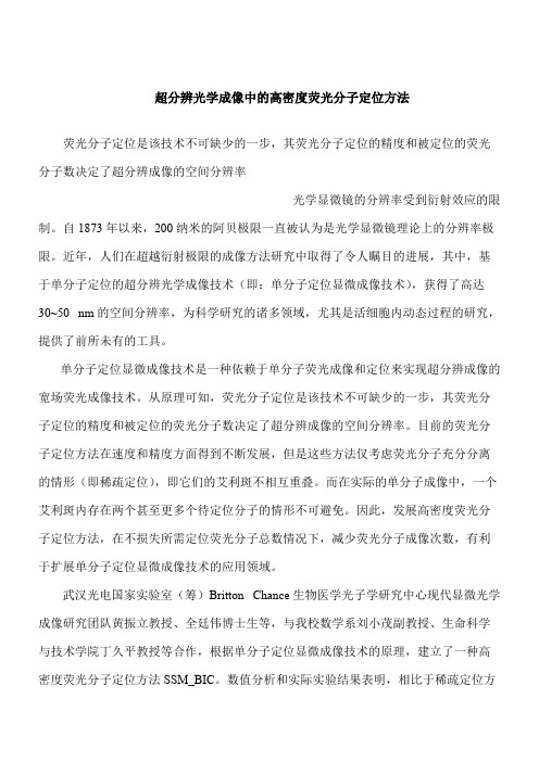 【推荐下载】超分辨光学成像中的高密度荧光分子定位方法