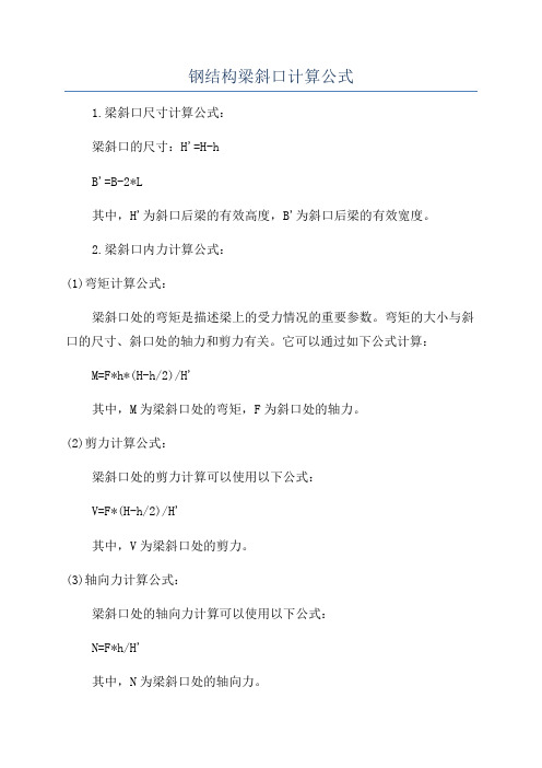 钢结构梁斜口计算公式