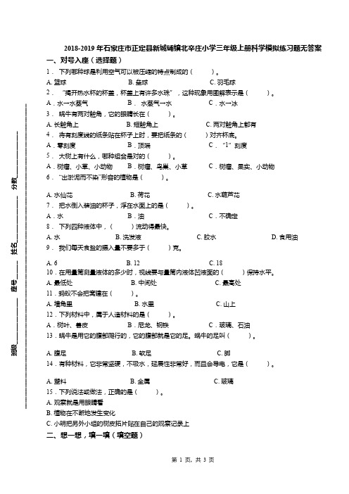 2018-2019年石家庄市正定县新城铺镇北辛庄小学三年级上册科学模拟练习题无答案