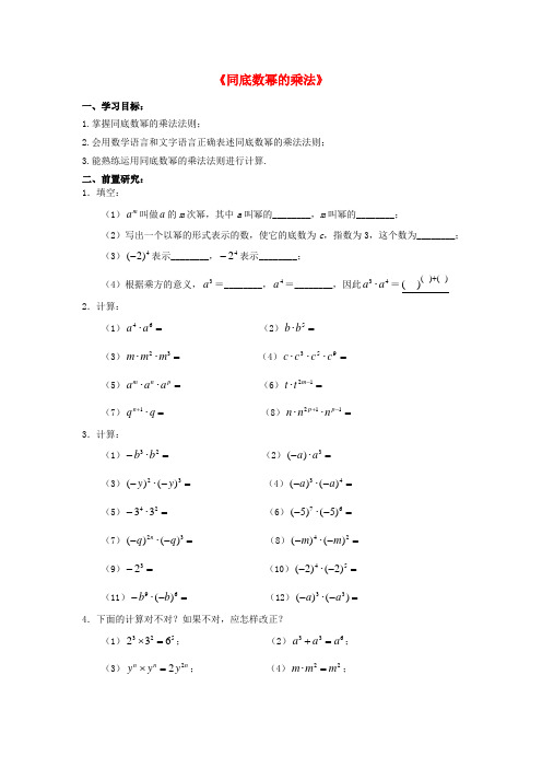 六年级下数学教学学案同底数幂的乘法鲁教版