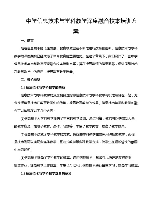 中学信息技术与学科教学深度融合校本培训方案