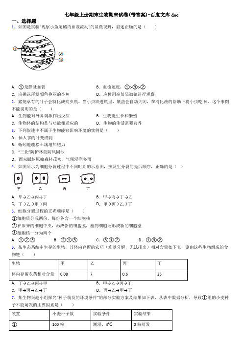 七年级上册期末生物期末试卷(带答案)-百度文库doc