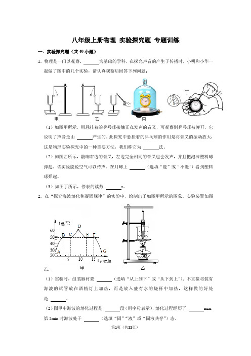 八年级上册物理 实验探究题 专题训练