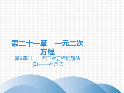 上册一元二次方程的解法——配方法人教版九年级数学全一册完美课件