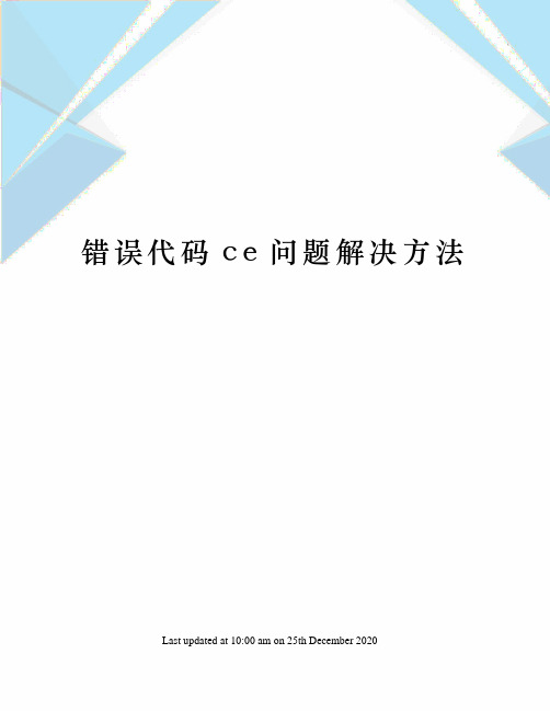 错误代码ce问题解决方法