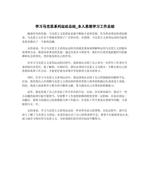 学习马克思系列运动总结_本人思想学习工作总结