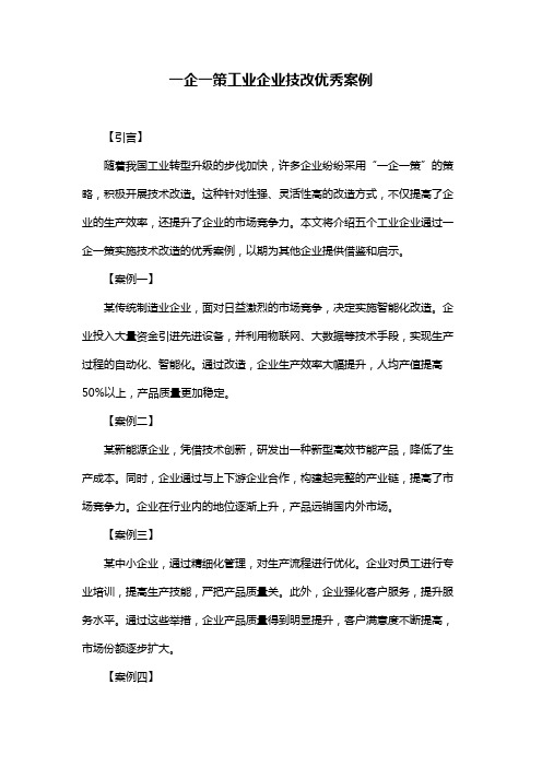 一企一策工业企业技改优秀案例