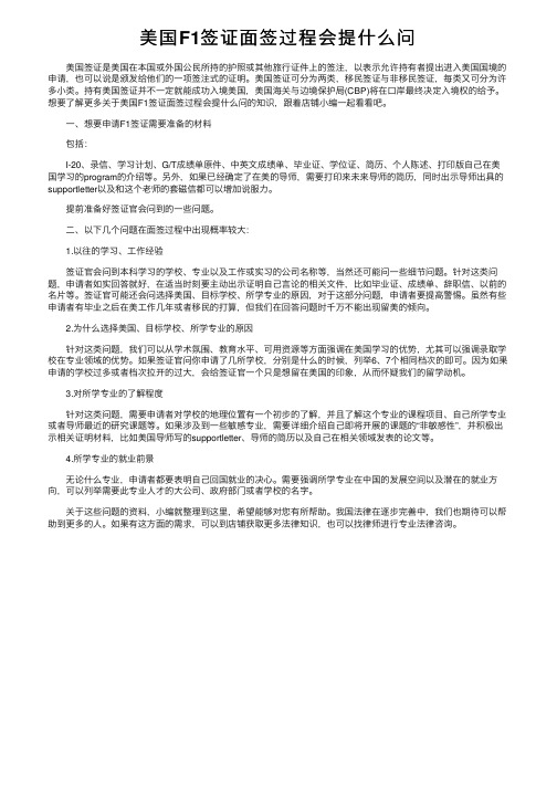 美国F1签证面签过程会提什么问