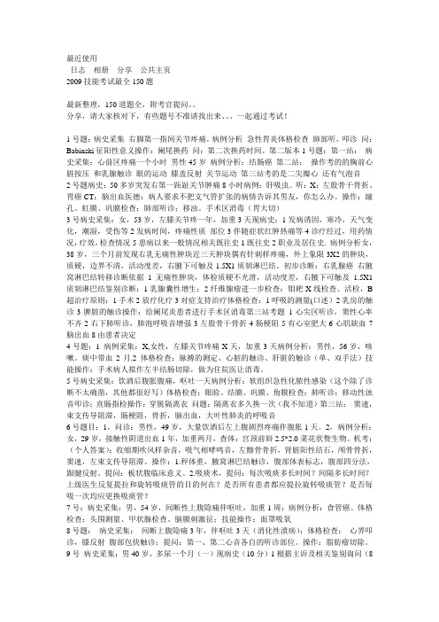 2009年临床技能考试150题