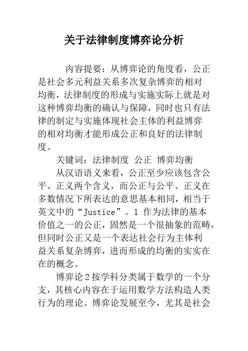 关于法律制度博弈论分析