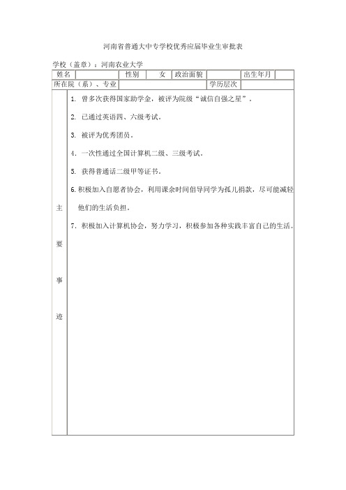 河南省普通大中专学校优秀应届毕业生审批表 (2)