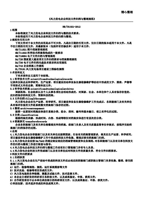 (NBT31021-2012)《风力发电企业科技文件归档与整理规范》