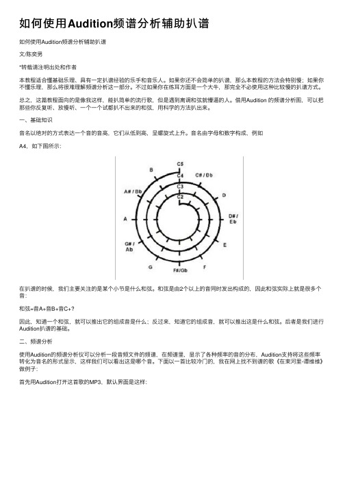 如何使用Audition频谱分析辅助扒谱